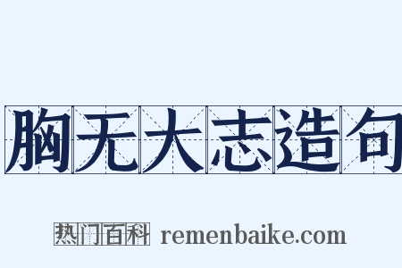 胸无大志造句是什么意思的图片